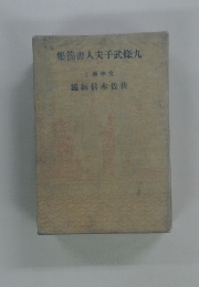 集書人夫子武條九