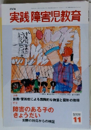 実践障害児教育　2004年11月