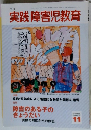 実践障害児教育　2004年11月