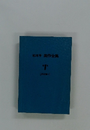 松本亨英作全集7