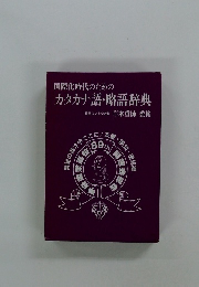国際化時代のためのカタカナ語・略語辞典