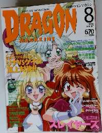 月刊ドラゴンマガジン　1998年8月号