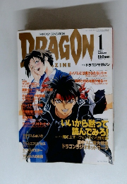 DRAGON!　1996年1月