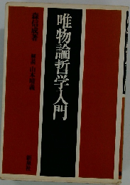 唯物論哲学入門