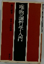 唯物論哲学入門