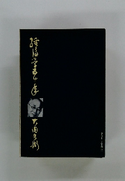 経済学五十年(全)