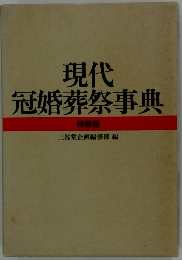 現代 冠婚葬祭事典 特装版