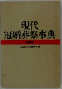 現代 冠婚葬祭事典 特装版