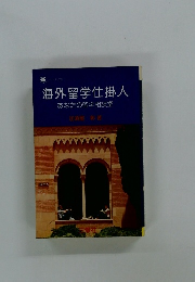 海外留学仕掛人　あなたの留学相談室