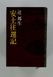 安土往還記