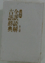 全訳読解古語辞典　小型版