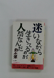 迷いながら生きているのが人間なんだ