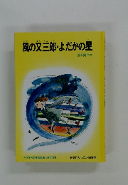 風の又三郎・よだかの星