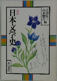 新版 日本文学史