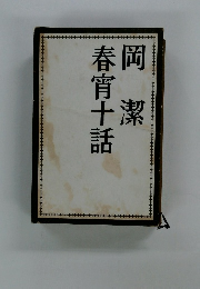 岡潔春宵十話