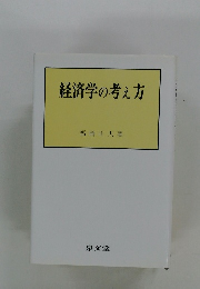 経済学の考え方