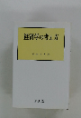 経済学の考え方