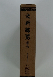史料綜覽　６　南北朝時代之1