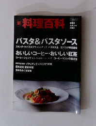 新　料理百科　2003年秋号