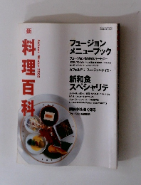 料理百科　フュージョン メニューブック