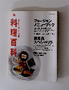 料理百科　フュージョン メニューブック