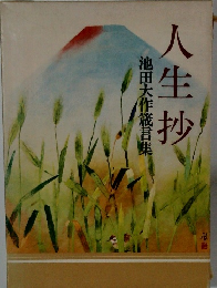 池田大作箴言集　人生抄