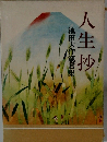池田大作箴言集　人生抄
