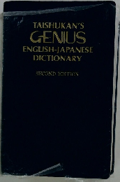 TAISHUKAN'S GENIUS ENGLISH-JAPANESE DICTIONARY SECOND EDITION