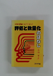 科学的評価へのアプローチ　評価と数量化のはなし