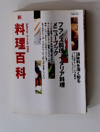新料理百科　 2002年夏・秋号