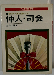 初めてでも自信がつく 仲人・司会