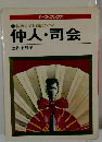初めてでも自信がつく 仲人・司会