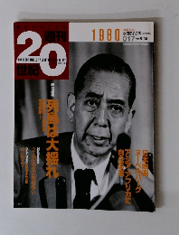 週刊　20世紀　1960　017　1999年5/30号