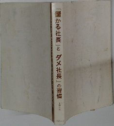 「儲かる社長」と「ダメ社長」の習慣