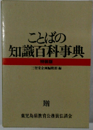 ことばの知識百科事典 特装版