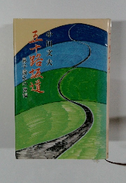 五十路坂道　息子康弘の哀悼