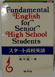 スタート高校英語