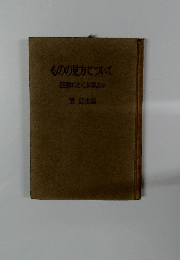 ものの見方について 西欧になにを学ぶか