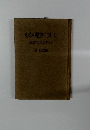 ものの見方について 西欧になにを学ぶか