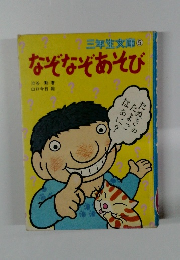 なぞなぞあそび