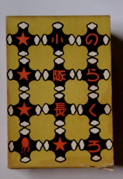 のらくろ小隊長