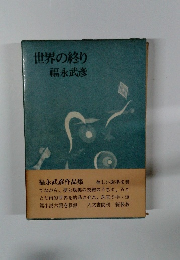 世界の終り