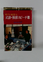 すぐに役立つ式辞・挨拶スピーチ集