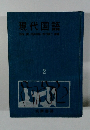 現代国語2