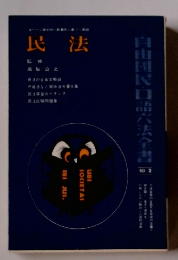 自由国民口語六法全書　No.2　民法