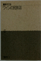 蔵持不三也 ワインの民族誌