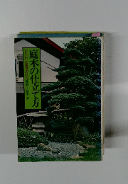 庭木の仕立て方　手入れと管理の仕方