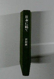 日本に就て
