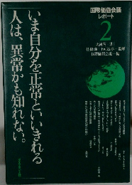 いま自分を正常といいきれる 人は、異常かも知れない　国際価値会議 レポート 2