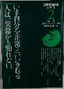 いま自分を正常といいきれる 人は、異常かも知れない　国際価値会議 レポート 2